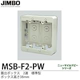 【JIMBO】露出形配線器具　露出ボックス　2連　標準型　ボックス高さ38mm　MSB-F2PW