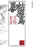 中禅寺さんの蘊蓄は相変わらずとっても長いけれど、自分がそういったことをそこまで深く考えていなかっただけに、すごく新鮮。木津さんの出番が少なかったので、榎木津さん好きとしては少し残念。
