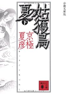 分冊文庫版 姑獲鳥の夏 下 (講談社文庫)