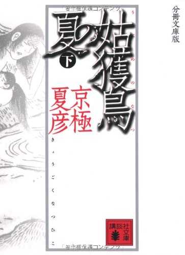 Cover image : 分冊文庫版 姑獲鳥の夏 下 (講談社文庫)
