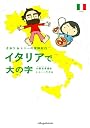 イタリアで大の字―さおり&トニーの冒険紀行