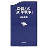 農協との「30年戦争」 (文春新書)