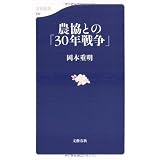 農協との「30年戦争」 (文春新書)