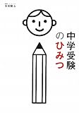 中学受験のひみつ