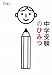中学受験のひみつ