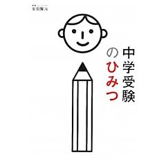 中学受験のひみつ