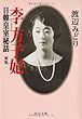 李方子妃―日韓皇室秘話 (中公文庫)
