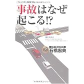 事故はなぜ起こる!? (ナレッジエンタ読本)