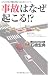 石橋 宏典: 事故はなぜ起こる!? (ナレッジエンタ読本)