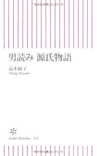 Cover image : 男読み源氏物語 (朝日新書)