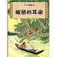 The Adventures of Tintin: The Broken Ear (Chinese Edition)