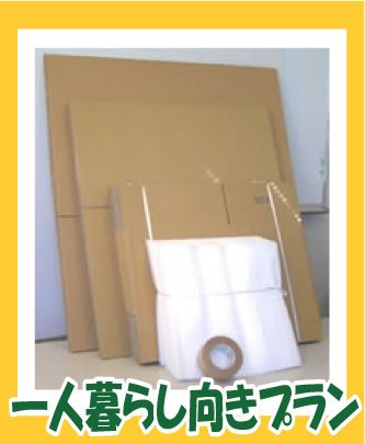 【送料無料】Aセット 引越 ダンボール 箱 とりあえず安心セット 『1人暮し向きプラン』 No2021