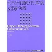 オブジェクト指向入門 第2版 方法論・実践 (IT Architects’Archive CLASSIC MODER)