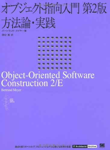オブジェクト指向入門 第2版 方法論・実践 (IT Architects’Archive CLASSIC MODER)