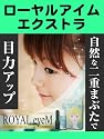 二重まぶた化粧品【ローヤルアイムエクストラ】