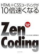 HTML+CSSコーディングが10倍速くなるZen Coding