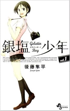 amazon: 後藤隼平 - 銀塩少年 (1)