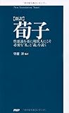 [新訳]荀子  性悪説を基に現代人にこそ必要な「礼」と「義」を説く