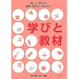 学びと教材<br>宮良 純一郎編著 <br>ルック<br>2100円<br>ISBN:9784861210853