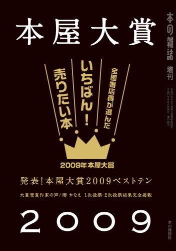 Cover image : 本屋大賞2009