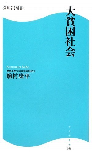 大貧困社会 (角川SSC新書)
