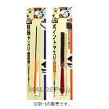 H&H 極細ヤスリ 平 150mm GH-1 342470