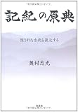 記紀の原典　隠された古代を復元する 画像