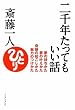 二千年たってもいい話―夢の持ちかた　夢の叶えかた　奇跡の起こしかた　魅力のつけかた (East Press Business)