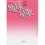 新・中学生のクラス合唱曲集 地球星歌～笑顔のために～全曲収録CD付き楽譜[解説付] (New Original Chorus Album)