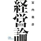 経営論 (日経ビジネス人文庫)