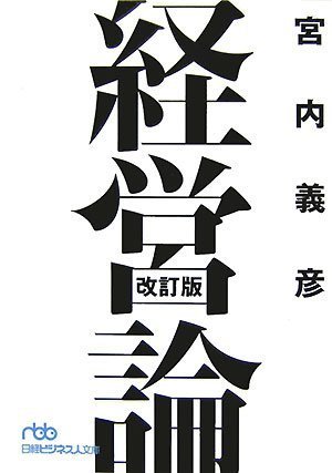 経営論 (日経ビジネス人文庫)