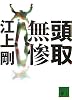 頭取無惨 (講談社文庫)