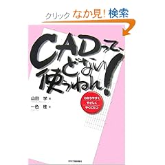 CAD���āA�ǂȂ��g���˂�!