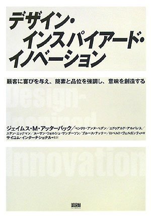デザイン・インスパイアード・イノベーション