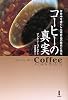 コーヒーの真実―世界中を虜にした嗜好品の歴史と現在