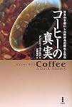 コーヒーの真実―世界中を虜にした嗜好品の歴史と現在
