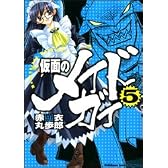 仮面のメイドガイ 5 (角川コミックス ドラゴンJr. 83-5)