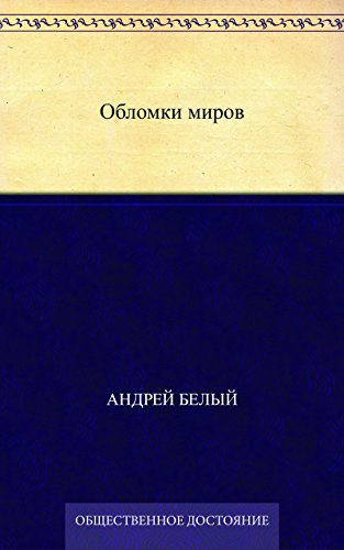 Обломки миров (Russian Edition)