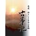 疗y �_�X�������{�̌��� �Î��L [DVD]