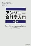 アンソニー会計学入門