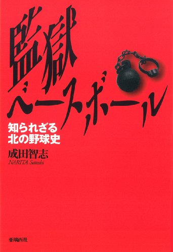 監獄ベースボール