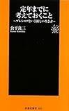 定年までに考えておくこと―プレシニアという新しい生き方 (扶桑社新書)