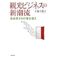 観光ビジネスの新潮流<br>千葉 千枝子著 <br>学芸出版社<br>2415円<br>ISBN:9784761525057
