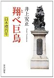 翔べ巨鳥―日本橋百年