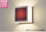 東芝 LED玄関灯 玄関灯 屋外照明 LED LED照明 LEDポーチライト ブラケットライト おしゃれ レトロ LEDポーチ灯 ステンレス LEDランプセット