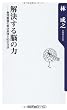 解決する脳の力  無理難題の解決原理と80の方法 (角川oneテーマ)