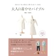 大人の着やせバイブル<br>石田 純子監修　 <br>1575円<br>ISBN:9784072802878　