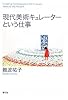 現代美術キュレーターという仕事