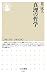 真理の哲学 (ちくま新書 703)