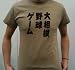 カミカゼスタイル(kamikazestyle) 大相撲＊野球＊ゲーム